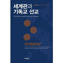 세계관과 기독교 선교:주요 9개 세계관 개관과 평가 및 선교의 기본과 현대적 이슈들, 예영커뮤니케이션, 9791189887360, 정우철 저