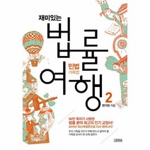 재미있는 법률 여행 2 민법가족법, 상품명