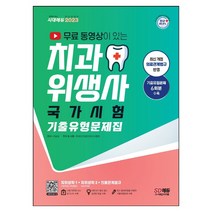 형광펜 선물 / 분철 시대고시기획 2023 무료 동영상이 있는 치과위생사 국가시험 기출유형문제집, 스프링제본 - 2권(교환&반품불가)
