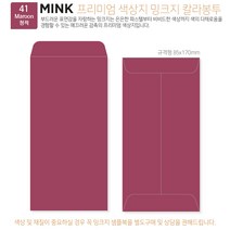 고급칼라봉투 밍크지봉투 티켓봉투 Mink 밍크지 53칼라 규격(85x170mm)100매 / 봉투도매 고급봉투주문제작, 41 청적