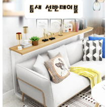 소파 침대 뒤 틈새 선반 수납 좁고 긴테이블 사이드 보조 책상 테이블 인테리어 거실 인테리어 소품 진열장, 길이80X폭20X높이80 _원목+흰색프레임
