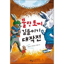 불량 토끼 길들이기 대작전, 라임