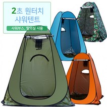 샤워 원터치 텐트 목욕 간이 사워 부스 천막 이동식 화장실 목욕 캐노피 사워백 차박 캠핑용 욕실 파티션, 오렌지