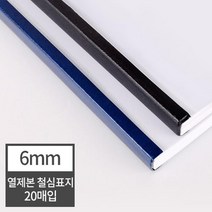열제본 철심표지 6mm 20개 (60매 제본) 학원교재제작 셀프제본 책재본 어린이집 제본기 포토폴리오 책자, 20매 검정
