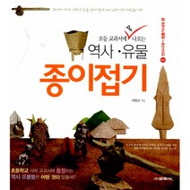 초등 교과서에 꼭 나오는 역사 유물 종이접기 1: 선사시대~청동기시대 편, 교학사