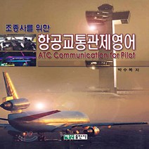 새책-스테이책터 [조종사를 위한 항공교통관제영어] -기초영어 출간 20040824 판형 188x257(B5) 쪽수 29, 조종사를 위한 항공교통관제영어