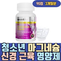 청소년 신경 근육 에너지 산화 마그네슘 400 영양제 하루권장량 초등학생 어린이 키즈 구연산 코스트코 파워 분말 액상 350 쌀 액상 현미 수산화 천연 유기농 여성 남성 장년 중년