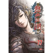 열혈강호 77, 대원