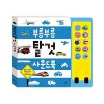애플비 부릉부릉 탈것 사운드북 / 놀이책 유아책