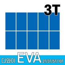 디와이 EVA 에바폼 보드 원단 500 X 300 mm 10개, 파랑색 10장, 3T