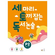 세 마리 토끼 잡는 독서 논술 P2
