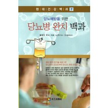 당뇨예방을 위한 당뇨병 완치 백과, 태을출판사