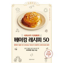 시라사키 다과회의 베이킹 레시피 50, 경향미디어, 시라사키 히로코