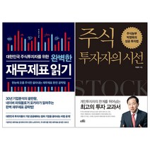 (2권) 주식투자자의 시선 개정판(프레너미) + 대한민국 주식투자자를 위한 완벽한 재무제표 읽기(비즈니스북스)