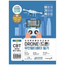 [영진닷컴] 이기적 DRONE 드론 무인멀티콥터 필기, 없음