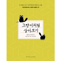 고양이처럼 살아보기:우리들의친구냥이에게서배우는교훈 / 고양이를좋아하는사람에게선물하는책, 책이있는풍경