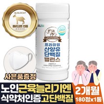 식약처인증 씹어먹는 산양유단백질 알약 형태 타블렛 노인 근육량늘리기 도움 음식 선물 근육키우는법 단백질가루 운동후 mbp 유단백추출물 부모님 시니어 프로틴 보충제 명절 엠비피, 2달분