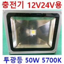 12V24V 캠핑카 탑차 차박SUV 선박 태양광 충전기용 실내 면조명 640X180 20W 12V 투광등 작업등 120W 60W 12V 매입등 6인치 8인치 20W 60W, 1개, 투광등 5700K 주광색 50W