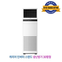 캐리어 인버터 스탠드형 냉난방기 30형, 인터버 스탠드 냉난방 31형 CPV-Q1108DX