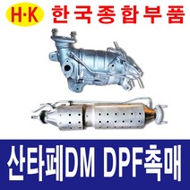 한국종합부품 싼타페DM DPF 촉매 매연저감장치 재생 재생품