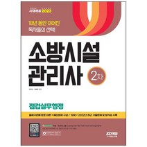 [시대고시기획] 2023 소방시설관리사 2차 점검실무행정 출제기준에 맞춘 이론+예상문제 구성 1993-2022년 최근 기출문제 및 분석표 수록 [10 판]