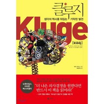 클루지:생각의 역사를 뒤집는 기막힌 발견, 갤리온, 개리 마커스