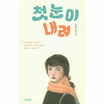 첫눈이 내려-102(사계절1318문고)
