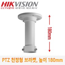 [HIK VISION] CCTV카메라 스피드돔용 천정형 브라켓 DS-1618J (높이:180mm)