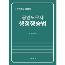 공인노무사 행정쟁송법, 고시계사