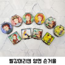 빨강머리앤 수채화풍 양면 손거울 추억속 캐릭터 소환, 앤-08