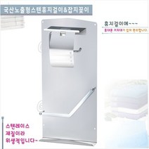 가온누리인 GSH-303 노출형 잡지꽂이 휴지걸이 욕실악세사리