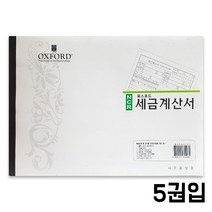 세금계산서 NCR 옥스포드X5권입/814996/전표 서식양식 세금 계산서
