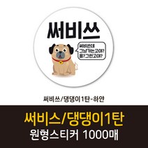 공작소_써비쓰/댕댕이1탄 1000매 리뷰스티커 배달스티커 찜스티커 서비스 뇌물 배달 리뷰 스티커, 써비쓰/댕댕이1탄-하얀