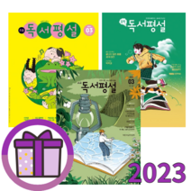 초등 중학 고교 독서평설 첫걸음 3월호 2023년 (당일발송/사은품), 중학 독서평설 3월호 (2023)