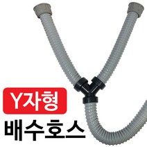 삼정 씽크대 Y자형 배수호스 싱크대 Y자호스 Y자배수구