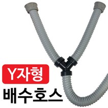 삼정 씽크대 Y자형 배수호스 싱크대 Y자호스 Y자배수구