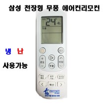 삼성 천장형 시스템 에어컨리모컨 PT-001 무풍스탠드에어컨 냉난방 겸용 리모컨, 1