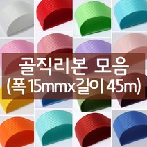 나모몰 골직리본 약15mm(폭)x45m(길이) 1롤, K32.연두