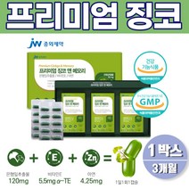 프리미엄 징코 은행잎추출 비타민e 식약처 인증 3개월 40대 50대 여성 남성 비타민c 비타민b 대두레시틴 아연 고등학생 중학생 영양제 식약청 대치동영양제 선물세트 1박스