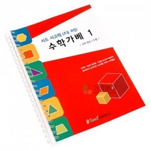 사고력 수학가베 1/시드 가베교재