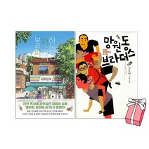 불편한 편의점 2 + 망원동 브라더스 세트 (전2권) + 사은품 제공