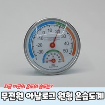아날로그 원형 온습도계 정확한 가정용 표준 실험실, 무전원 아날로그 원형 온습도계