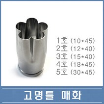 고명틀 매화 1호 2호 3호 4호 5호 택1 떡 화과자, 3호 (15x40)