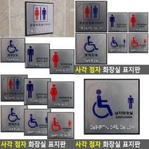 점자 화장실 표지판 서각 팻말 사인물 스카시 아크릴간판 고무스카시 문패 실내간판 도어사인 아크릴표찰 아크, 장애인남자