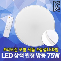 라이톤 LED 삼색 원형 방등 75W 주광색 주백색 전구색 천정조명 안방등 거실등 아이방 밝기조절 색상변환 원형등 삼성칩 홈조명 형광등 방조명 LED방등 LED조명 LED거실등