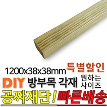 [특별할인] 방부목 각재 1200x38x38mm 각재 DIY 원목 각목 재단 목재 집성목 합판 원목 방부목 레드파인 히노끼