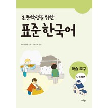 초등학생을위한한국어 추천 TOP 40