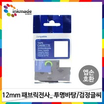 엡손 호환 패브릭 라벨테이프 투명바탕 12mm 18mm 24mm LW-K200BL OK730 LW-K420 LW-K200 LW-C410 OK320, 12mm_SF12K(투명바탕/검정글씨)