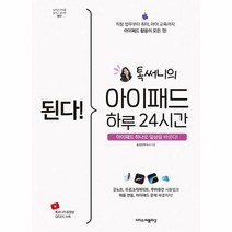 된다 톡 써니의 아이패드 하루 24시간 아이패드 하나로 일상을 바꾼다, 상품명