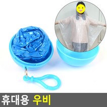 휴대용 우비 휴대용우비 우비 레인코트 판쵸우의 보급형우비 우의 바람막이